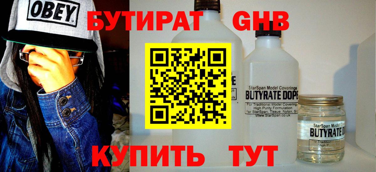 Бутират жидкий экстази Орск